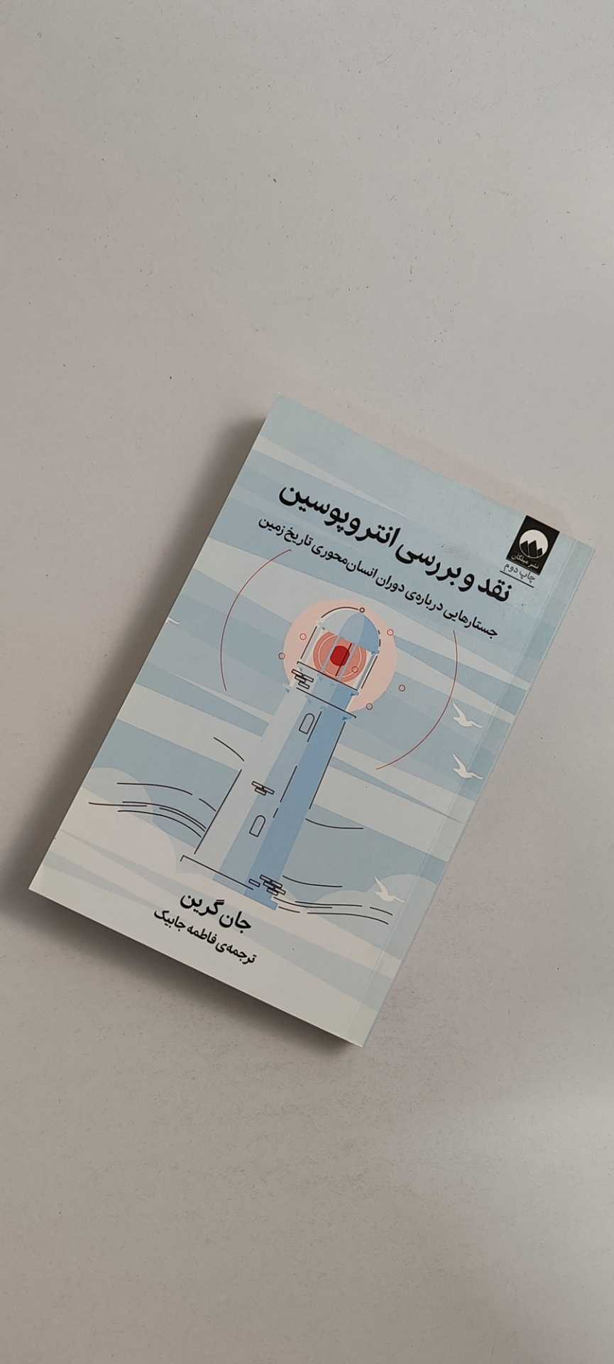 کتاب نقد و بررسی انتروپوسین